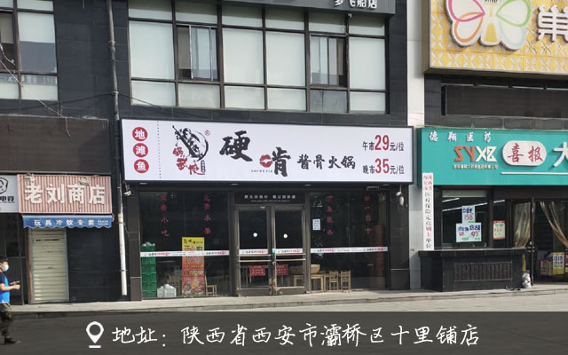 锅武侠硬啃酱骨火锅