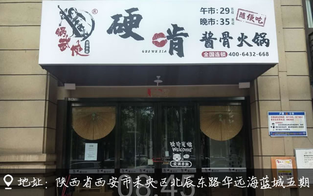 锅武侠硬啃酱骨火锅