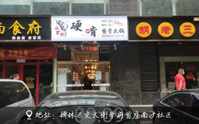锅武侠硬啃酱骨火锅