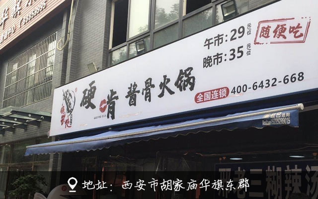 锅武侠硬啃酱骨火锅