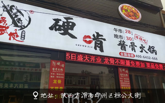 锅武侠硬啃酱骨火锅