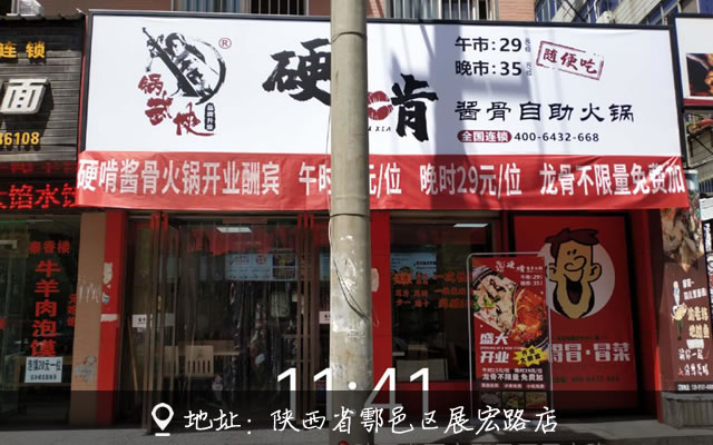 锅武侠硬啃酱骨火锅