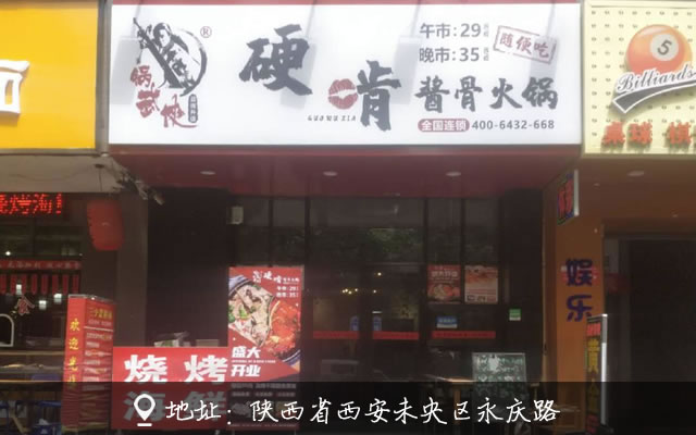 锅武侠硬啃酱骨火锅